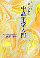 ちょっと東大的な!中高年学入門