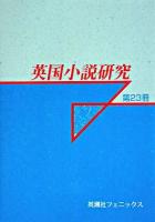 英国小説研究 第23冊