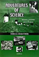 地球のエコを活かす科学