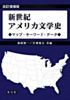 新世紀アメリカ文学史 : マップ・キーワード・データ 改訂増補版.