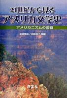 21世紀から見るアメリカ文学史 : アメリカニズムの変容