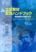 文学教材実践ハンドブック : 英語教育を活性化する