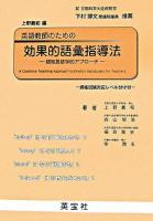 英語教師のための効果的語彙指導法 : 認知言語学的アプローチ