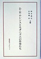 D.H.ロレンスとモダニズムの作家たち ＜英宝社ブックレット＞