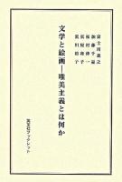 文学と絵画 : 唯美主義とは何か ＜英宝社ブックレット＞