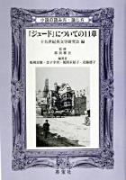 『ジュード』についての11章 : 小説の読み方・論じ方