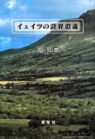 イェイツの詩界逍遥