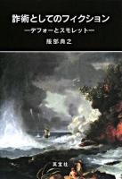詐術としてのフィクション : デフォーとスモレット