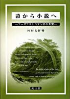 詩から小説へ : ワーズワスとロマン派の末裔