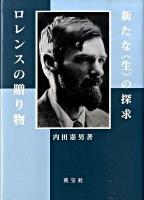 ロレンスの贈り物 : 新たな〈生〉の探求