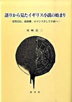 語りから見たイギリス小説の始まり : 霊的自伝、道徳書、ロマンスそして小説へ