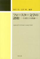 フォースター文学の諸相 = Aspects of E.M. Forster's Literary World : 小説と小説論