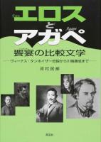 エロスとアガペ饗宴 (シンポシオン) の比較文学