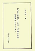 アメリカのジャンヌ・ダルクたち : 南北戦争とジェンダー ＜英宝社ブックレット＞