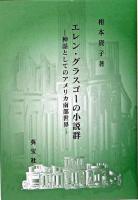 エレン・グラスゴーの小説群 : 神話としてのアメリカ南部世界