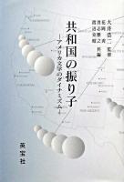 共和国の振り子 : アメリカ文学のダイナミズム