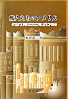 旅人たちのアメリカ : コベット、クーパー、ディケンズ