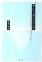 アレン・ギンズバーグ : カウンターカルチャーのビート詩人