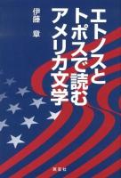 エトノスとトポスで読むアメリカ文学