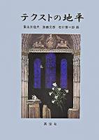 テクストの地平 : 森晴秀教授古稀記念論文集