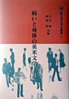 病いと身体の英米文学 ＜阪大英文学会叢書 1＞