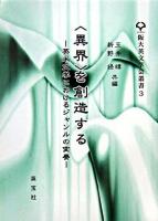 〈異界〉を創造する : 英米文学におけるジャンルの変奏 ＜阪大英文学会叢書 3＞