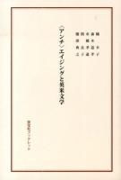 〈アンチ〉エイジングと英米文学 ＜英宝社ブックレット＞