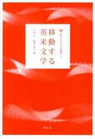 移動する英米文学 ＜阪大英文学会叢書 7＞