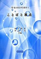 ことばと視点 ＜阪大英文学会叢書 4＞