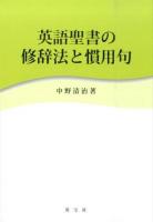 英語聖書の修辞法と慣用句