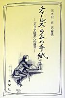チャールズ・ラムの手紙 : 「エリア随筆」への萠芽