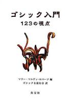 ゴシック入門 : 123の視点