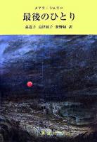 最後のひとり