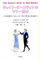ジェイン・オースティンのマナー教本