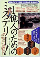 1億人のためのミステリー! : 読みたい人&書きたい人の完全保存版 : 伊坂幸太郎と仙台を歩く