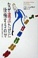 なぜ選ぶたびに後悔するのか : 「選択の自由」の落とし穴