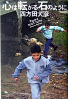 心は転がる石のように : papers 2003-2004