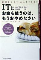 ITにお金を使うのは、もうおやめなさい