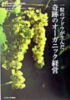 一粒のブドウが生んだ、奇跡のオーガニック経営