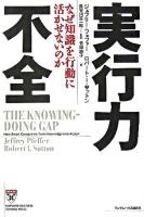 実行力不全 : なぜ知識を行動に活かせないのか