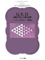 Q.E.D. : 証明が生みだす美の世界 ＜ピュタゴラス・ブックス＞