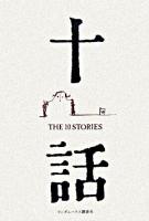 十話 : the 10 stories