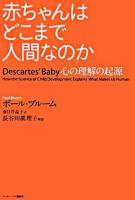 赤ちゃんはどこまで人間なのか : 心の理解の起源