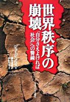世界秩序の崩壊 : 「自分さえよければ社会」への警鐘