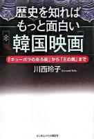 歴史を知ればもっと面白い韓国映画 : 「キューポラのある街」から「王の男」まで