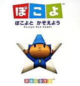 ぽこよとかぞえよう ＜ぽこよのはじめてえほん 2＞