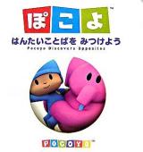 はんたいことばをみつけよう ＜ぽこよのはじめてえほん 5＞