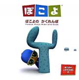 ぽこよのかくれんぼ ＜ぽこよのしかけえほん 1＞