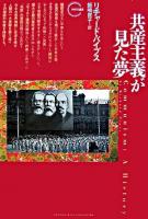 共産主義が見た夢 ＜クロノス選書＞