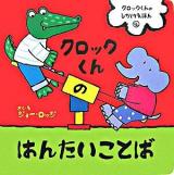 クロックくんのはんたいことば ＜クロックくんのしかけえほん 4＞